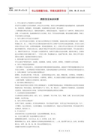 消防安全知识问答