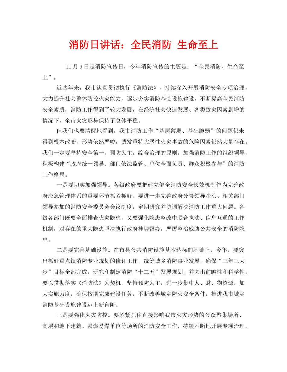 《安全管理文档》之消防日讲话全民消防 生命至上 _第1页