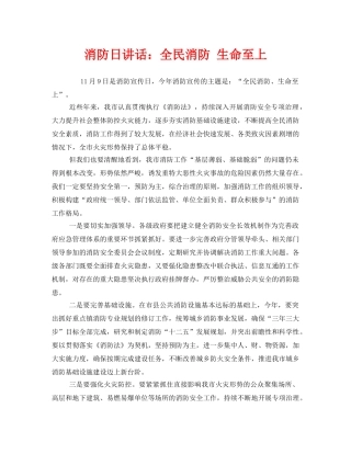 《安全管理文档》之消防日讲话全民消防 生命至上 