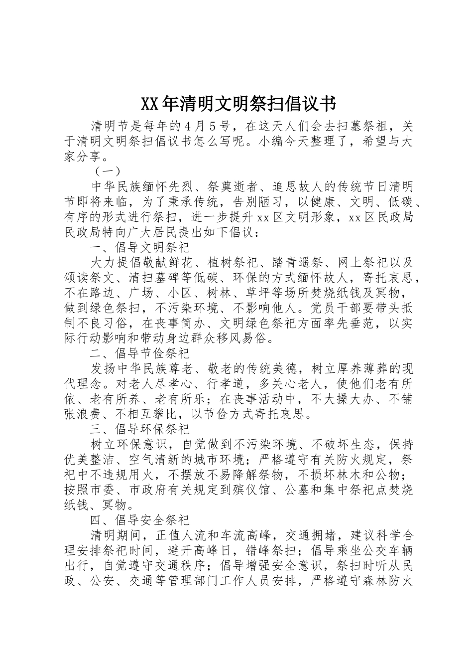 XX年清明文明祭扫倡议书范文_第1页