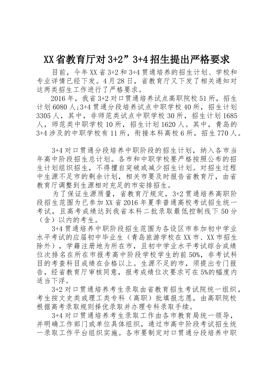 省教育厅对3+2”3+4招生提出严格要求_第1页
