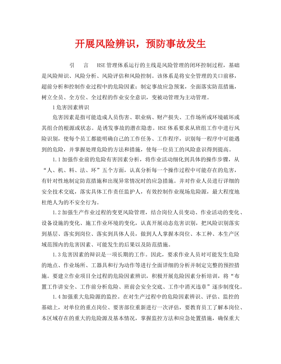 《管理体系》之开展风险辨识，预防事故发生 _第1页
