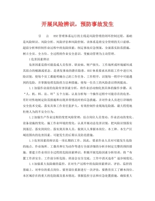 《管理体系》之开展风险辨识，预防事故发生 