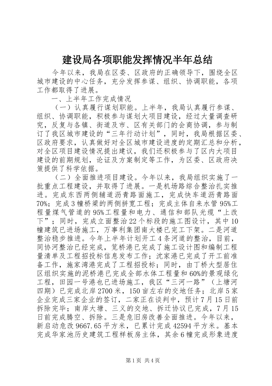 建设局各项职能发挥情况半年总结_第1页