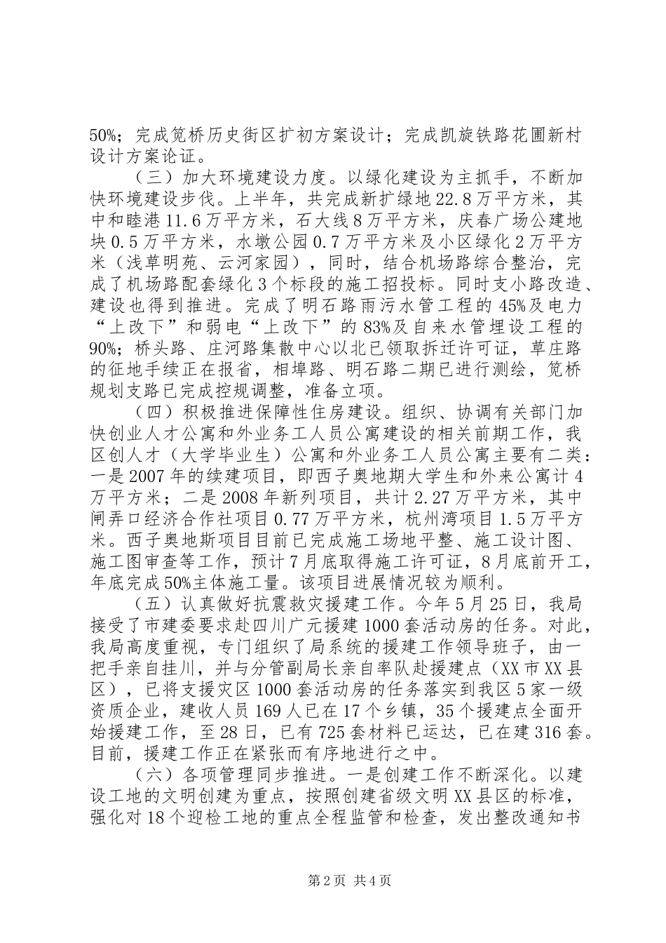 建设局各项职能发挥情况半年总结_第2页