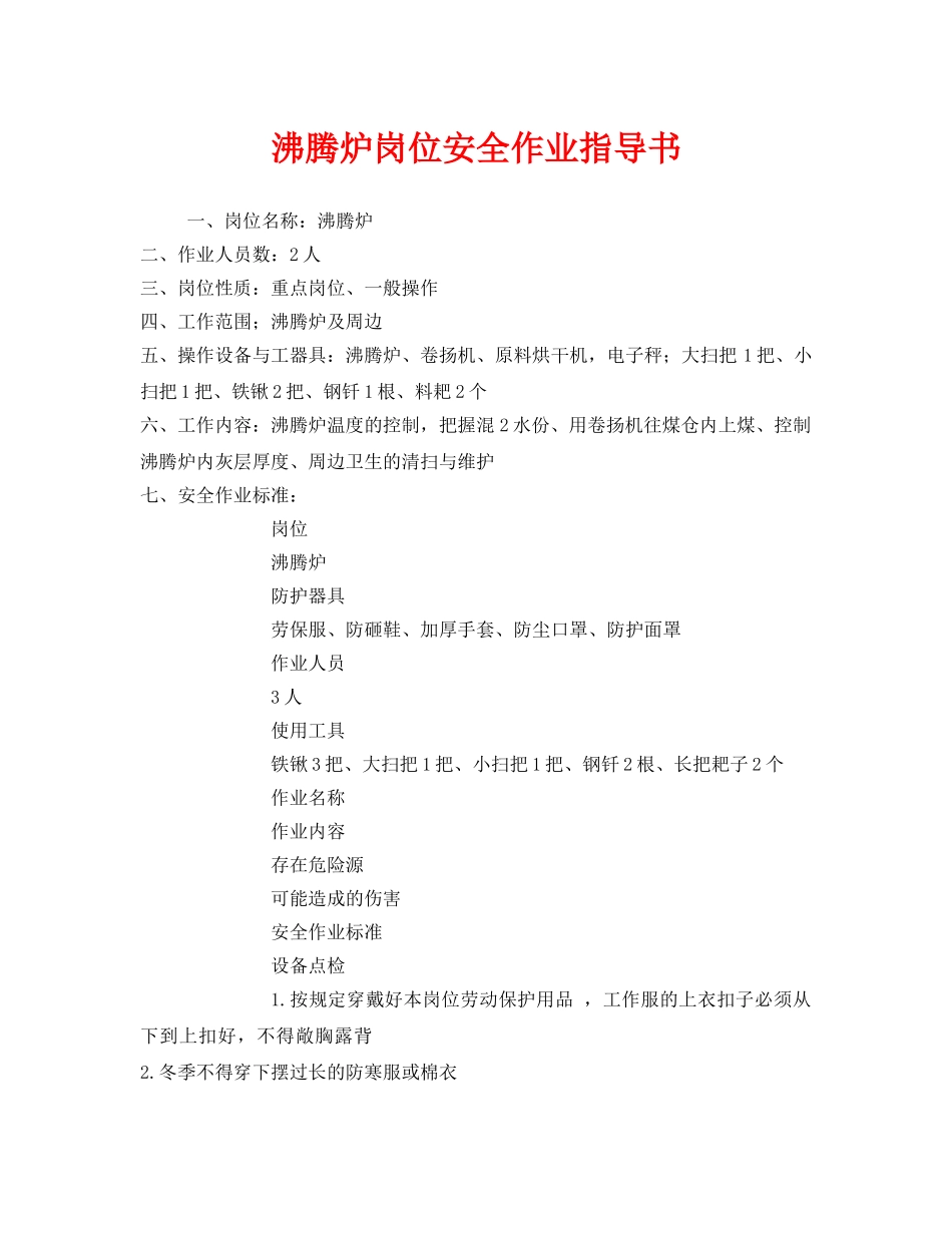 《安全技术》之沸腾炉岗位安全作业指导书 _第1页