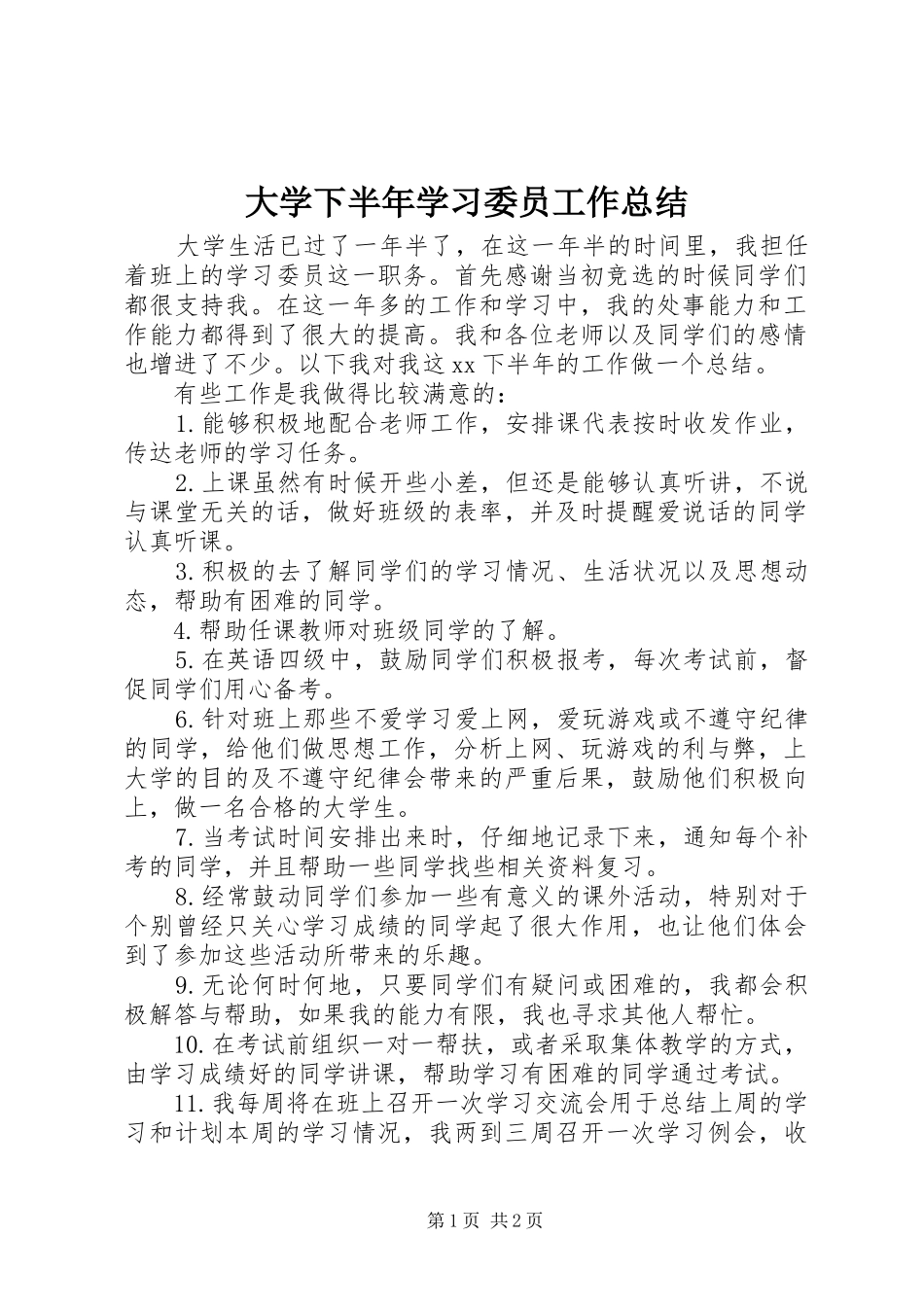 大学下半年学习委员工作总结_第1页