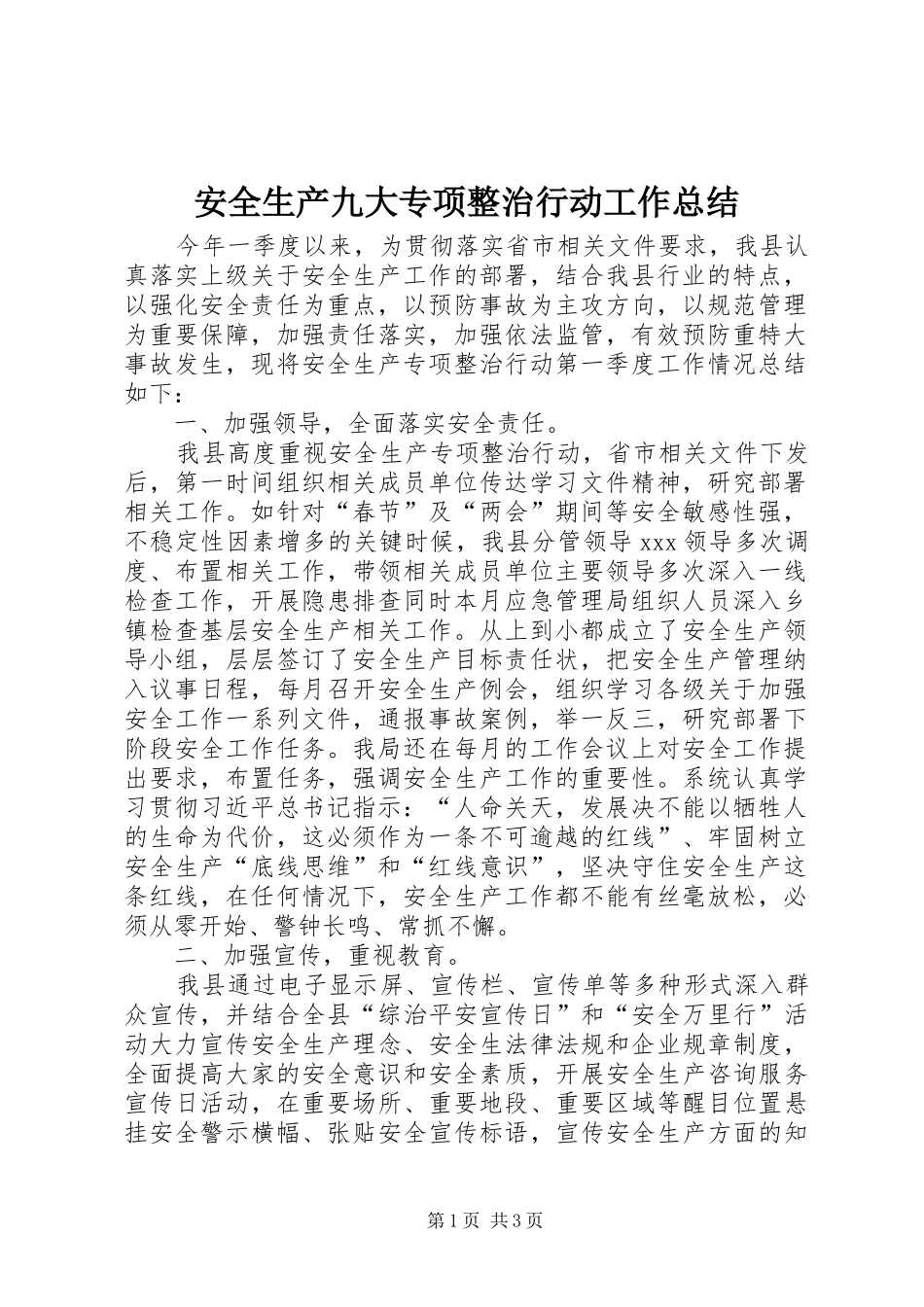 安全生产九大专项整治行动工作总结_第1页