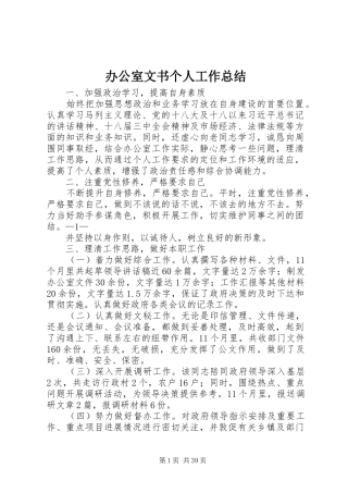 办公室文书个人工作总结