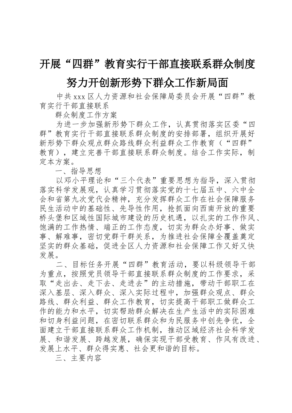 开展“四群”教育实行干部直接联系群众规章制度努力开创新形势下群众工作新局面_第1页