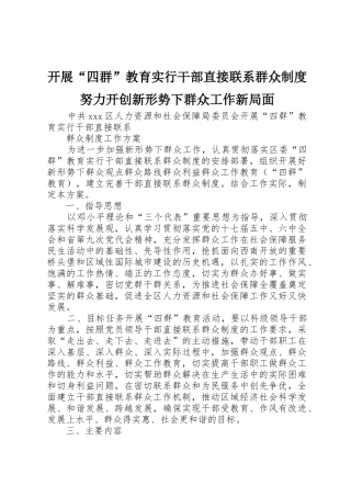 开展“四群”教育实行干部直接联系群众规章制度努力开创新形势下群众工作新局面