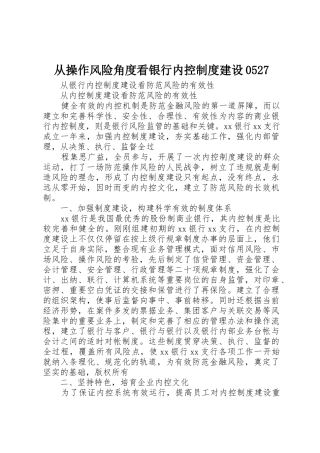 从操作风险角度看银行内控规章制度细则建设0527