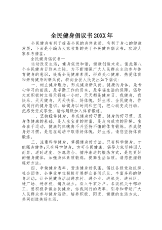 全民健身倡议书范文大全20XX年