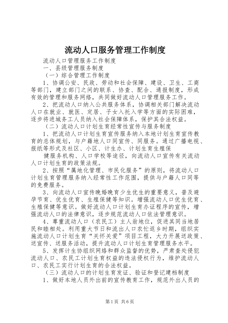 流动人口服务管理工作规章制度 _第1页