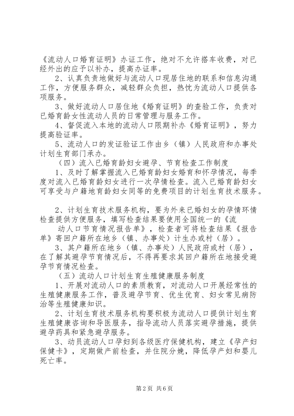 流动人口服务管理工作规章制度 _第2页