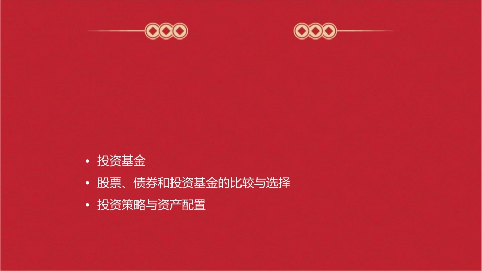 股票债券和投资基金_第2页