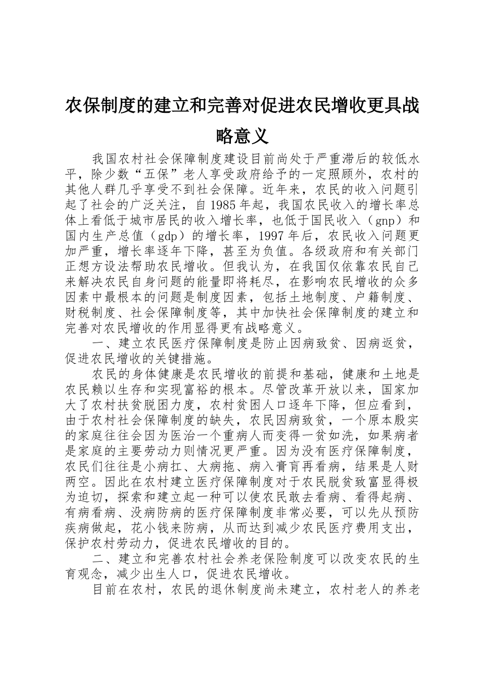 农保规章制度的建立和完善对促进农民增收更具战略意义_第1页