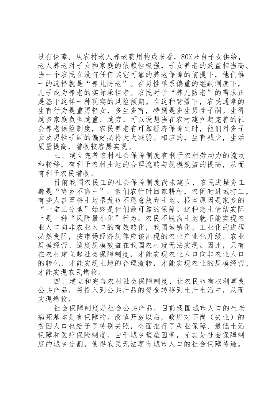农保规章制度的建立和完善对促进农民增收更具战略意义_第2页