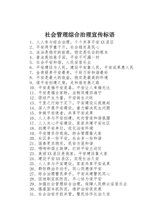 社会管理综合治理标语集锦