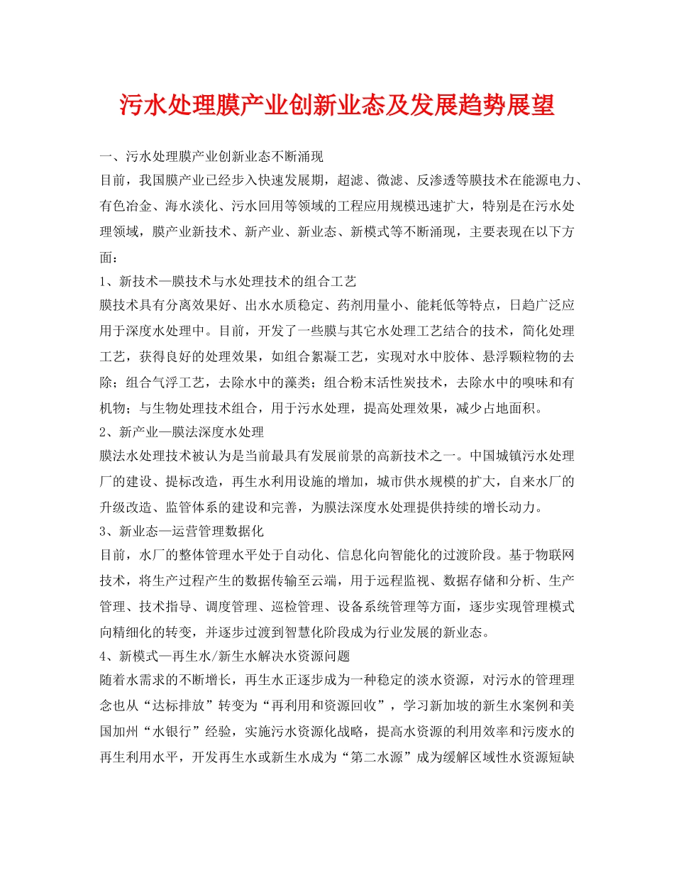 《安全环境-环保技术》之污水处理膜产业创新业态及发展趋势展望 _第1页