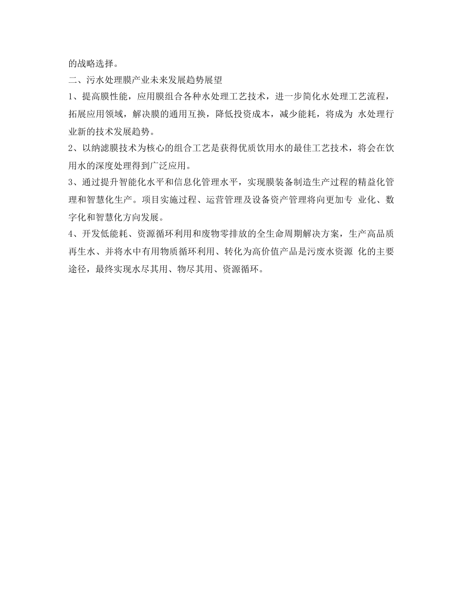 《安全环境-环保技术》之污水处理膜产业创新业态及发展趋势展望 _第2页