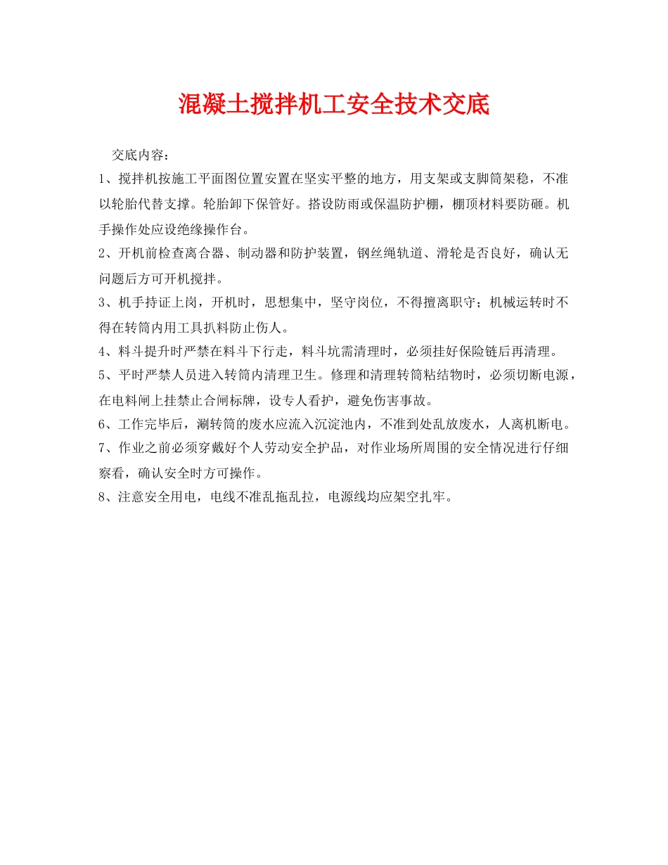 《管理资料-技术交底》之混凝土搅拌机工安全技术交底 _第1页