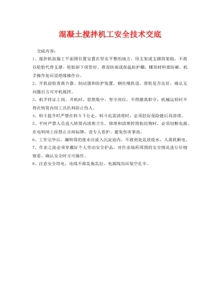 《管理资料-技术交底》之混凝土搅拌机工安全技术交底 