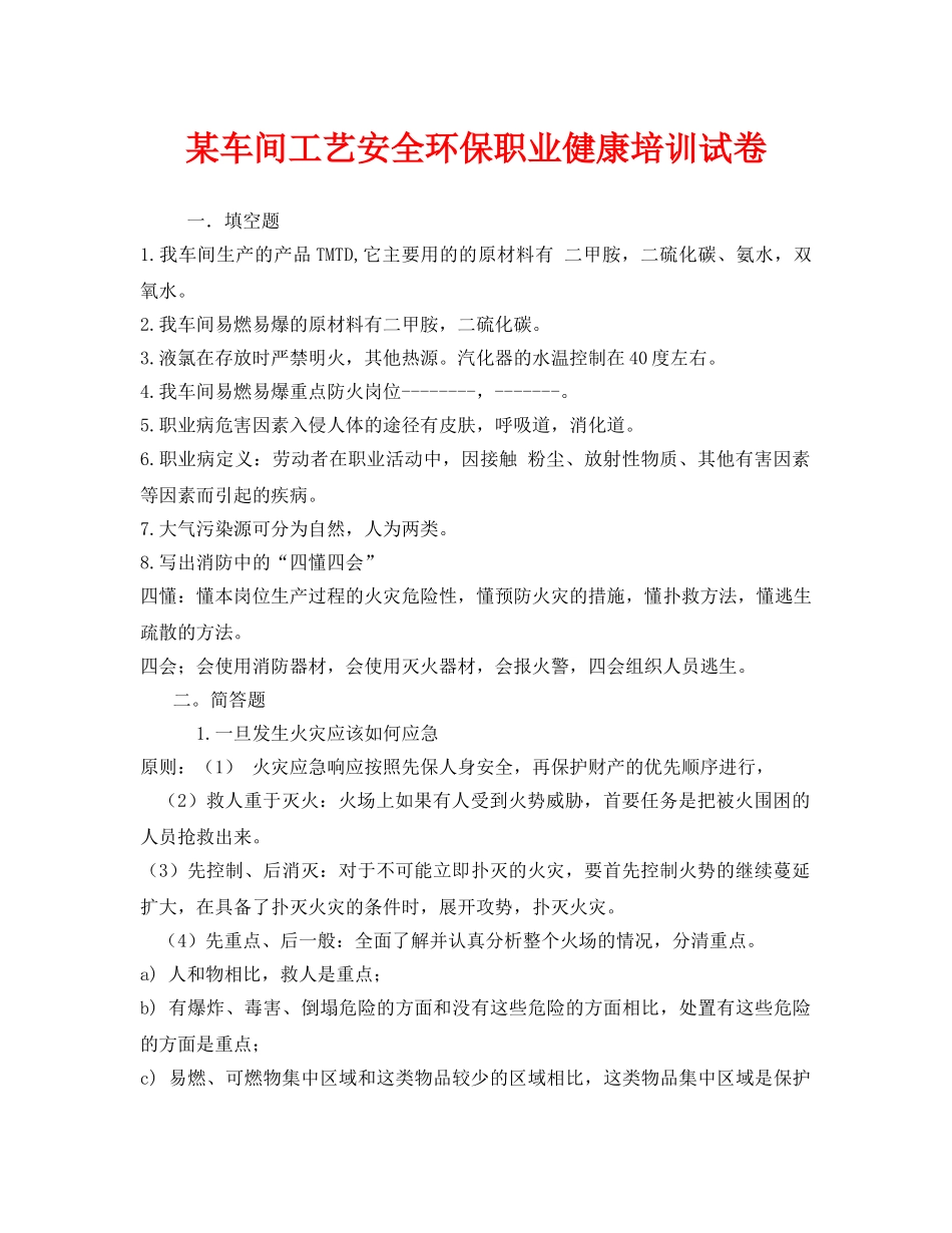 《安全教育》之某车间工艺安全环保职业健康培训试卷 _第1页