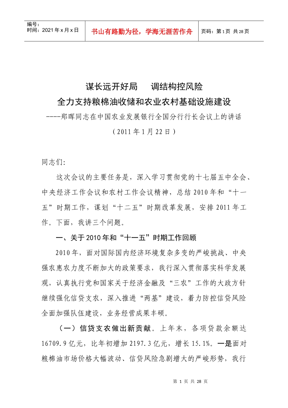 郑晖同志在中国农业发展银行全国分行行长会议上的讲话_第1页