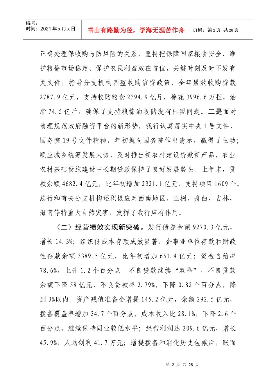 郑晖同志在中国农业发展银行全国分行行长会议上的讲话_第2页