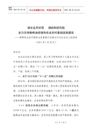 郑晖同志在中国农业发展银行全国分行行长会议上的讲话
