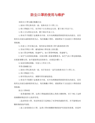 《安全管理职业卫生》之防尘口罩的使用与维护 