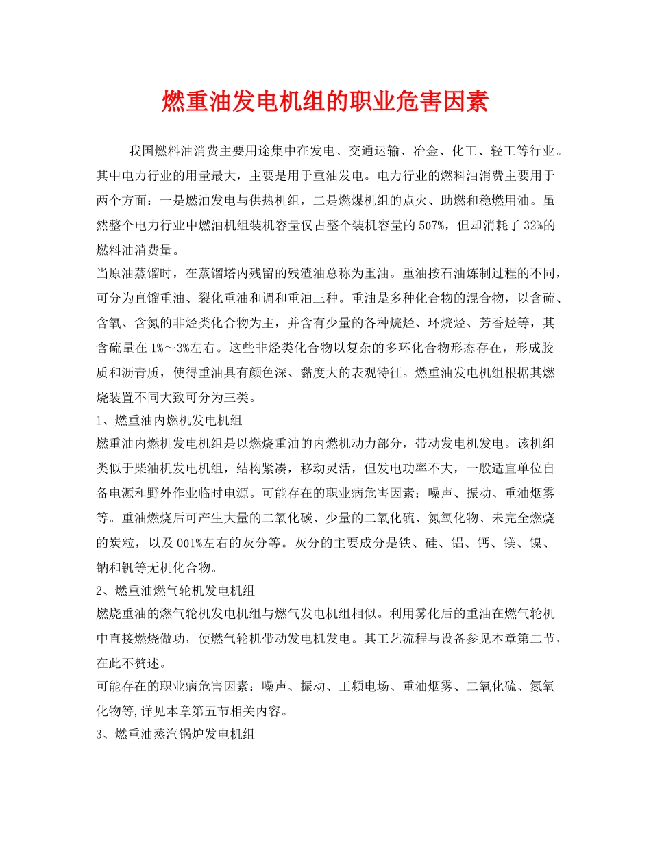 《安全管理职业卫生》之燃重油发电机组的职业危害因素 _第1页