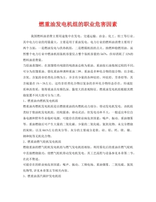 《安全管理职业卫生》之燃重油发电机组的职业危害因素 