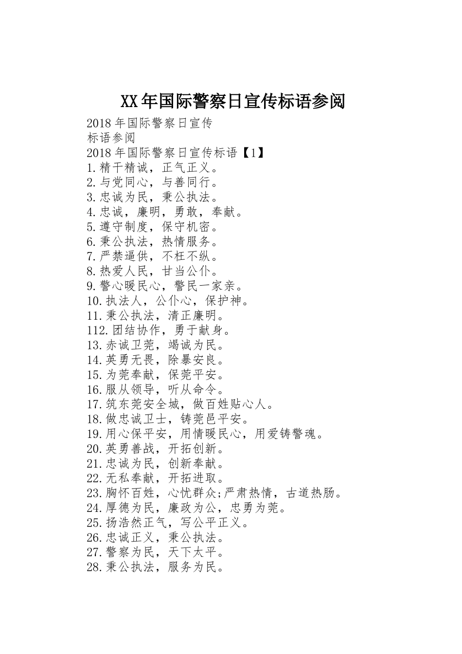 XX年国际警察日标语大全参阅_第1页