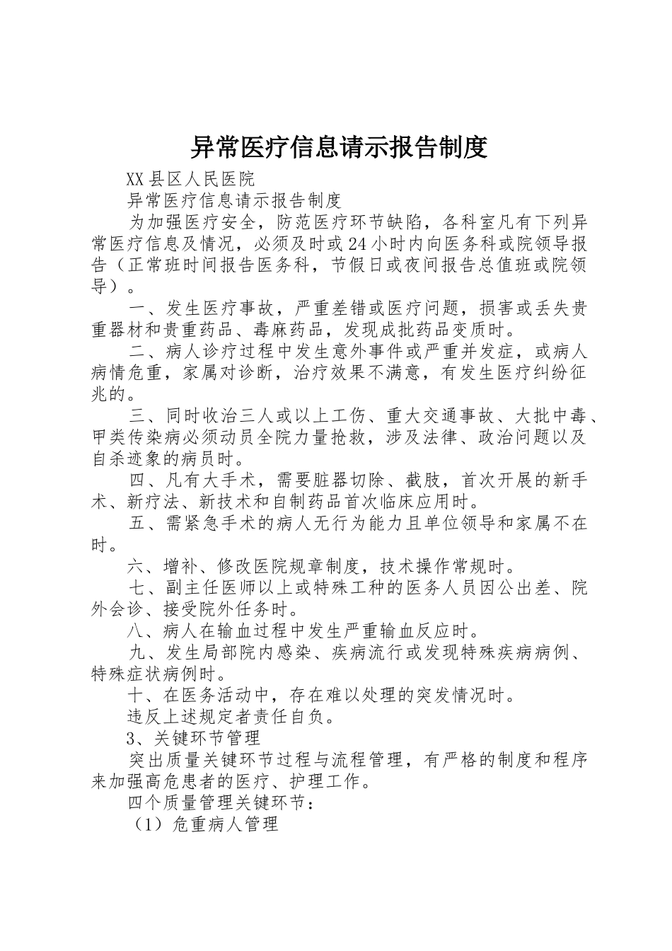 异常医疗信息请示报告规章制度细则_第1页