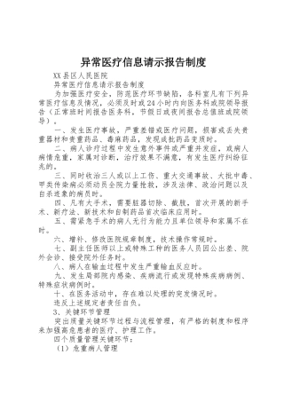 异常医疗信息请示报告规章制度细则