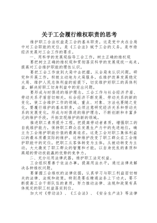 关于工会履行维权职责要求的思考