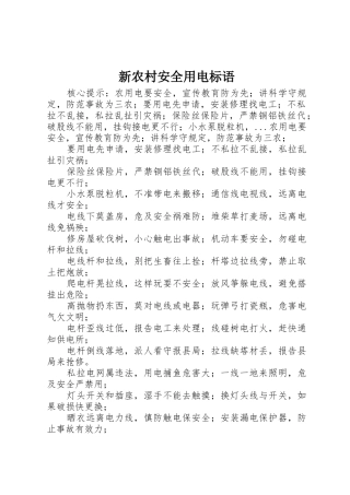 新农村安全用电标语集锦