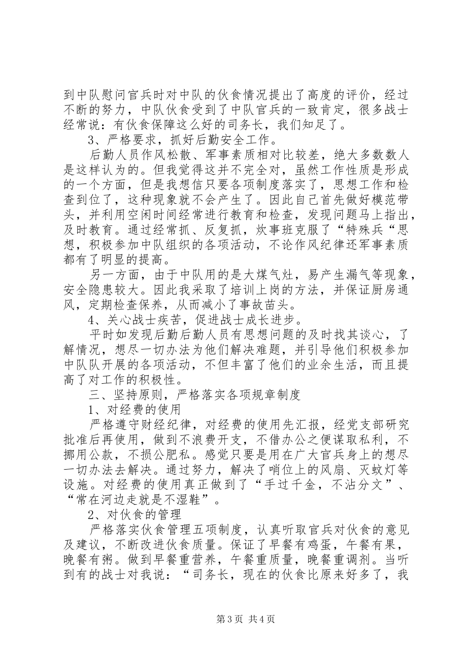 关于中队司务长的个人年终工作总结_第3页