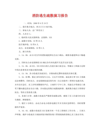 《安全管理应急预案》之消防逃生疏散演习报告 