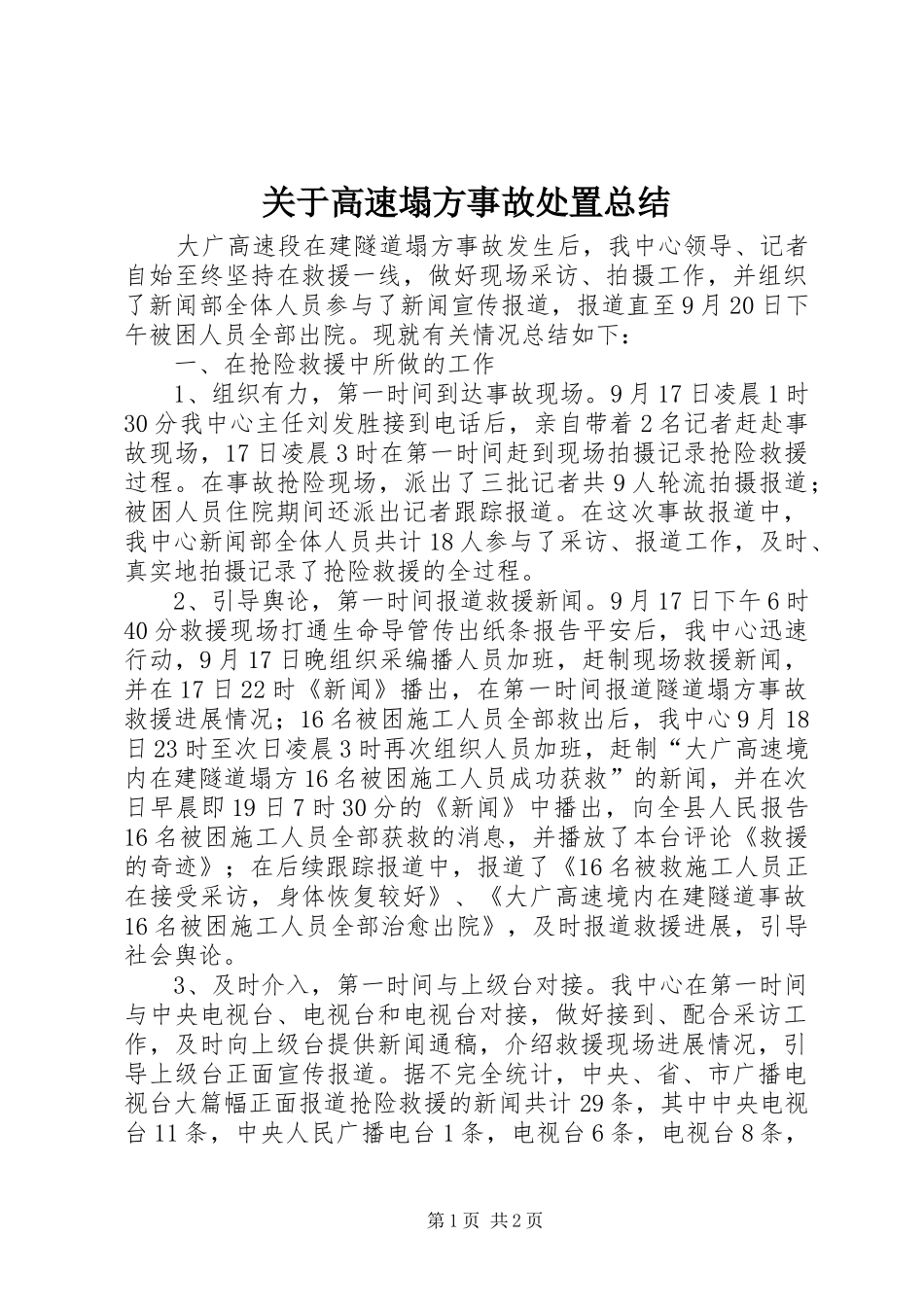 关于高速塌方事故处置总结_第1页
