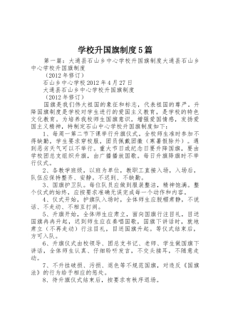学校升国旗规章制度5篇