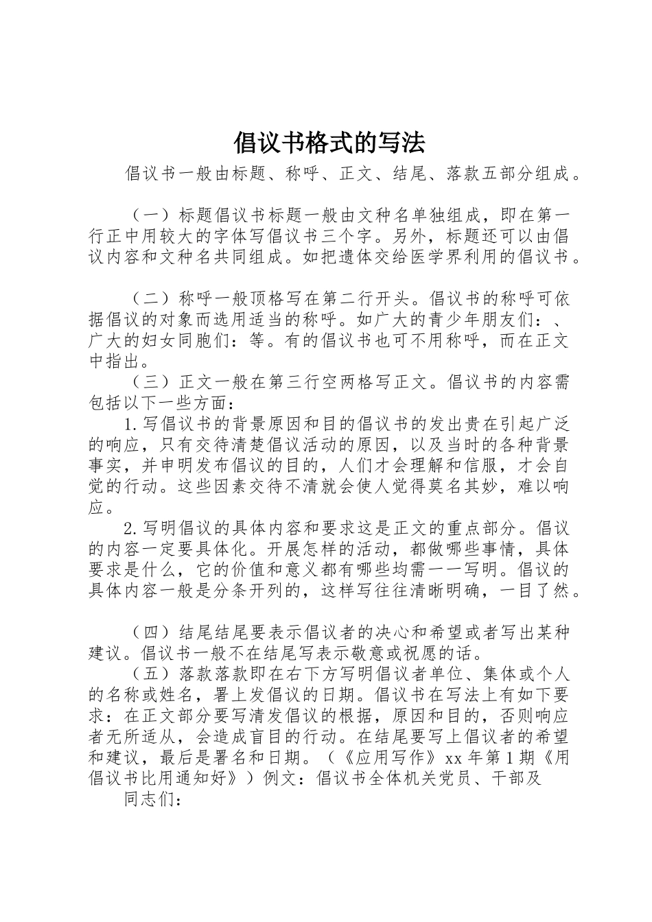 倡议书范文格式的写法_第1页