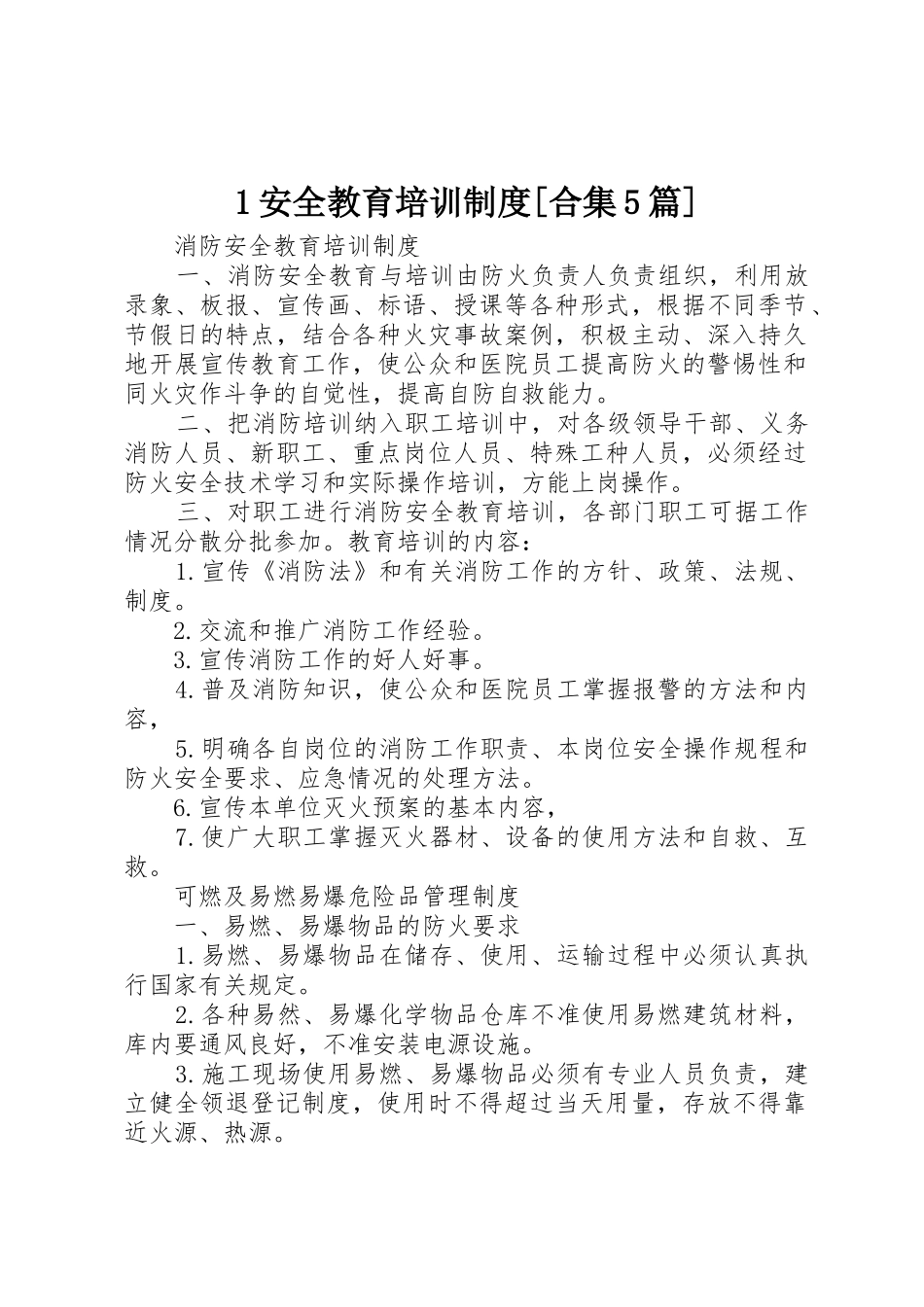 安全教育培训规章制度细则[合集篇]_第1页