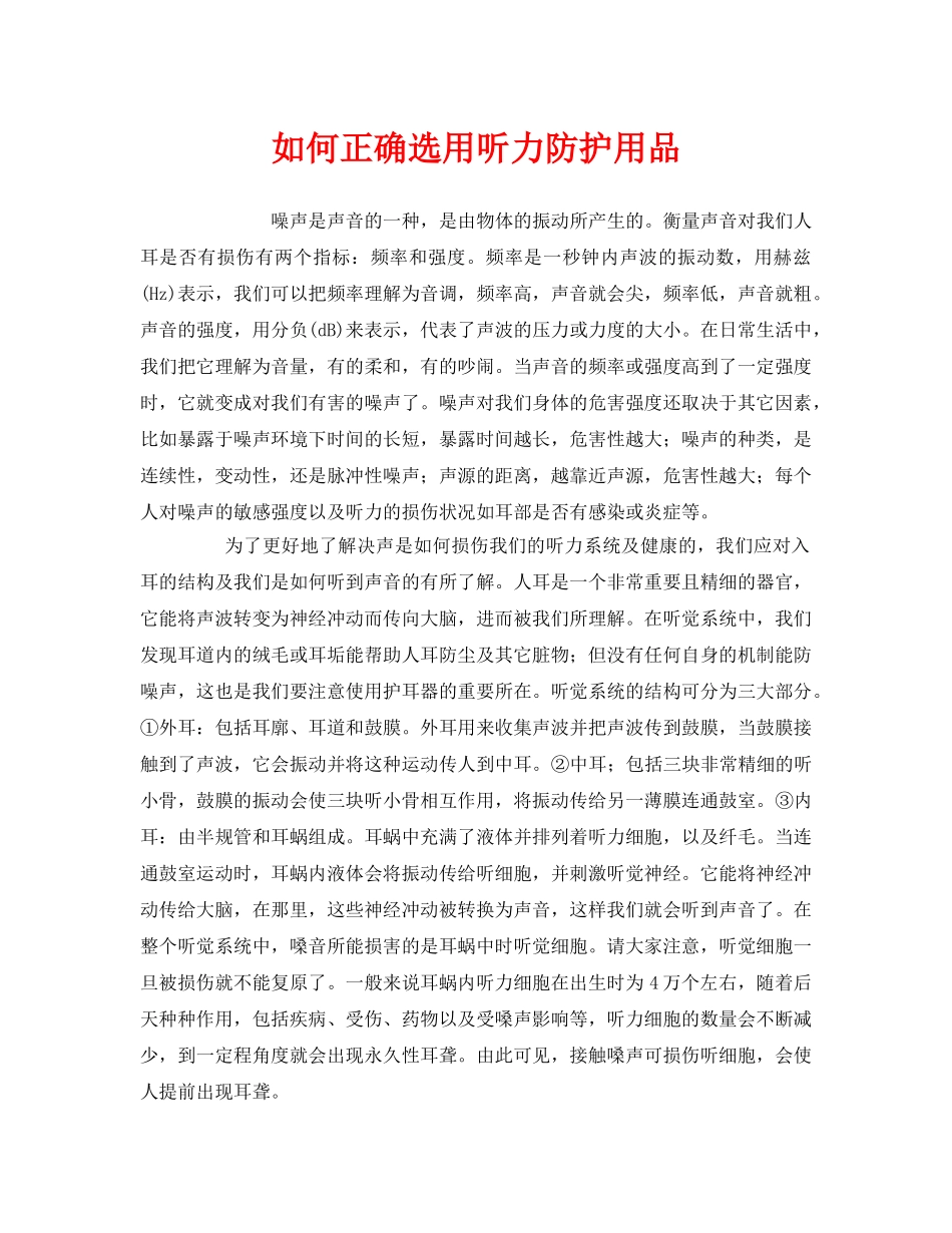 《安全管理职业卫生》之如何正确选用听力防护用品 _第1页