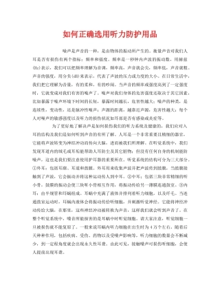 《安全管理职业卫生》之如何正确选用听力防护用品 