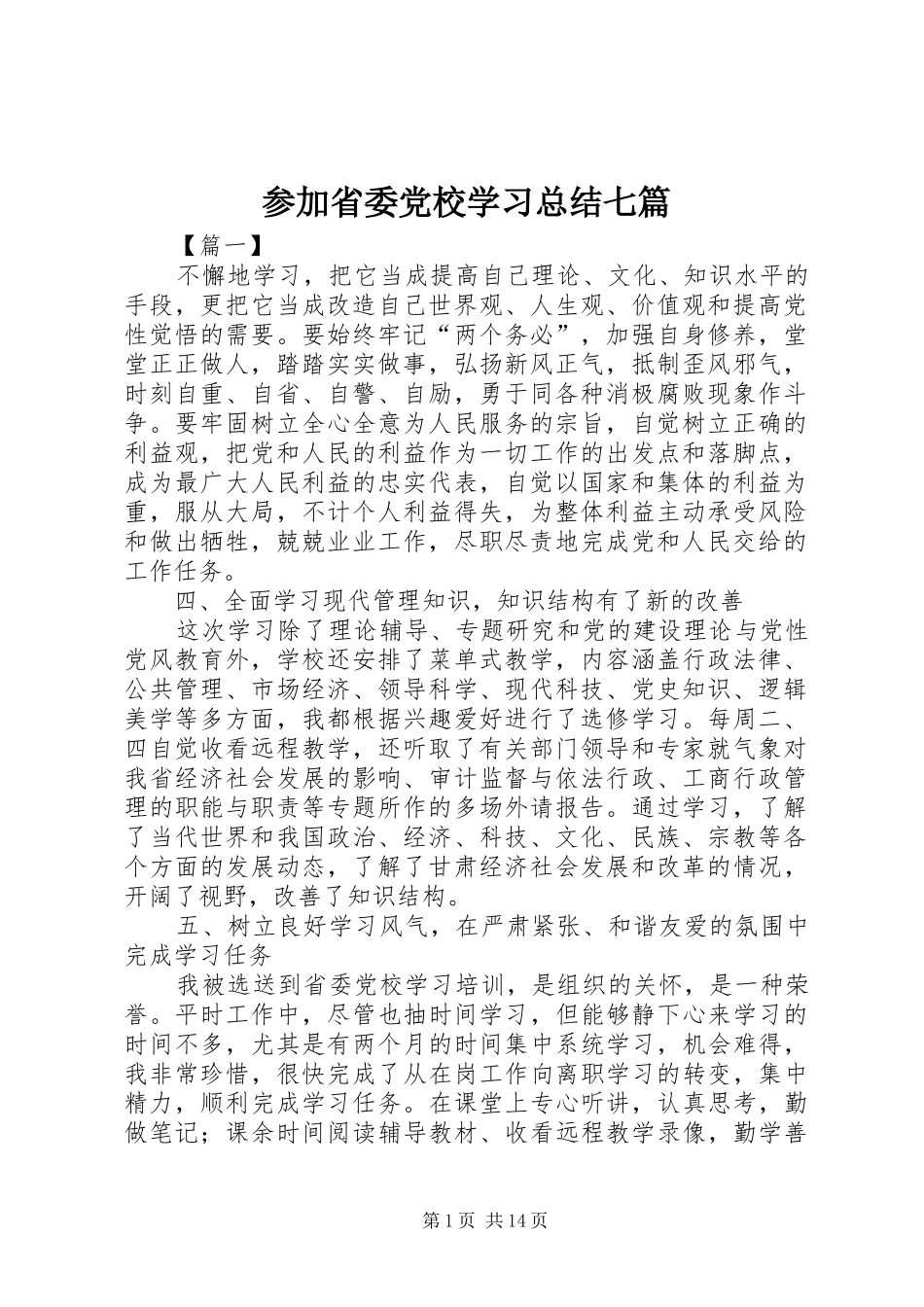 参加省委党校学习总结七篇_第1页