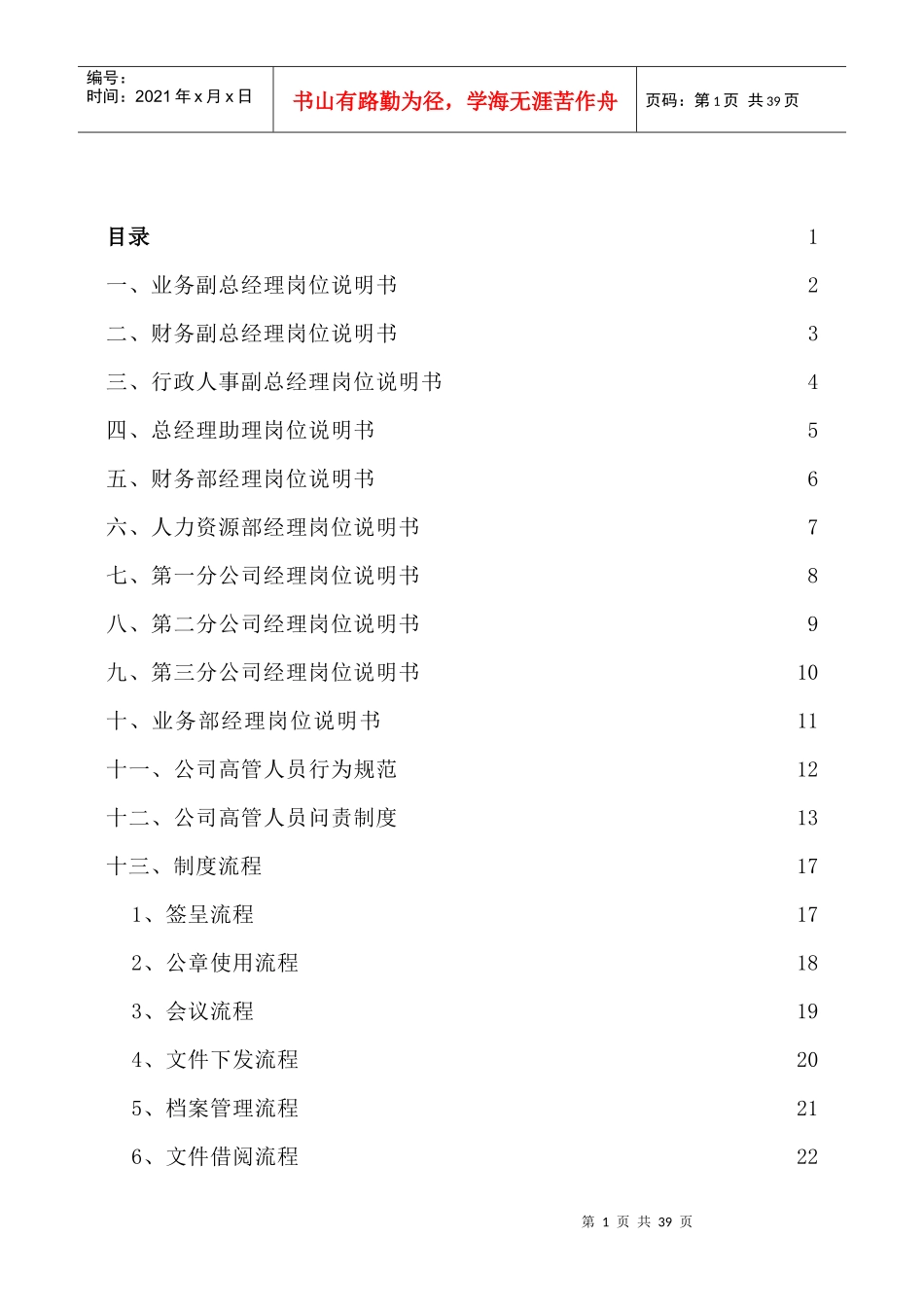 高管岗位说明书_第1页