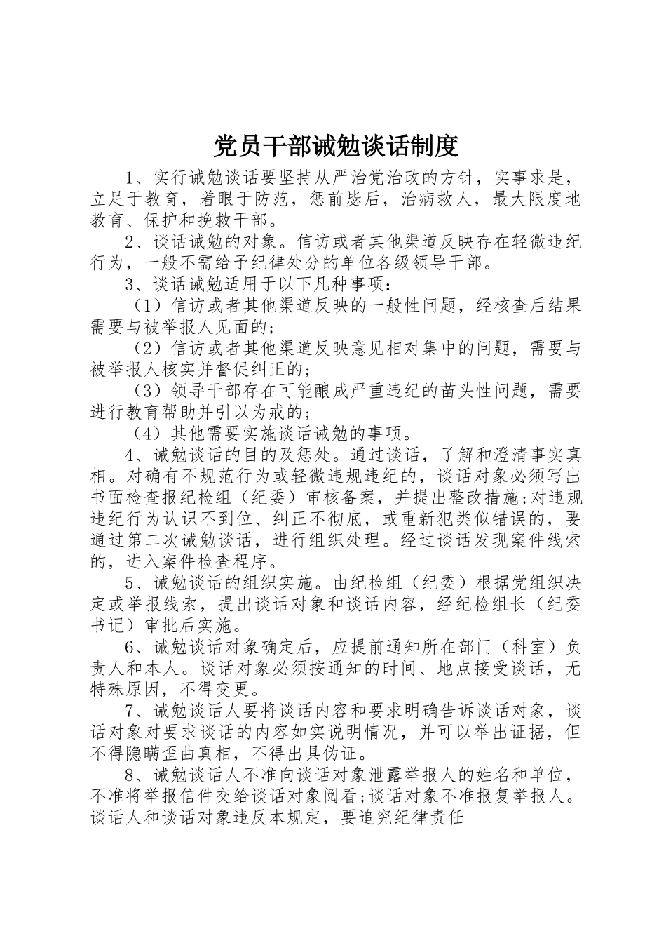党员干部诫勉谈话管理规章制度_第1页